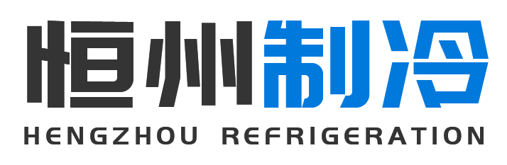恒州制冷设备岐山站